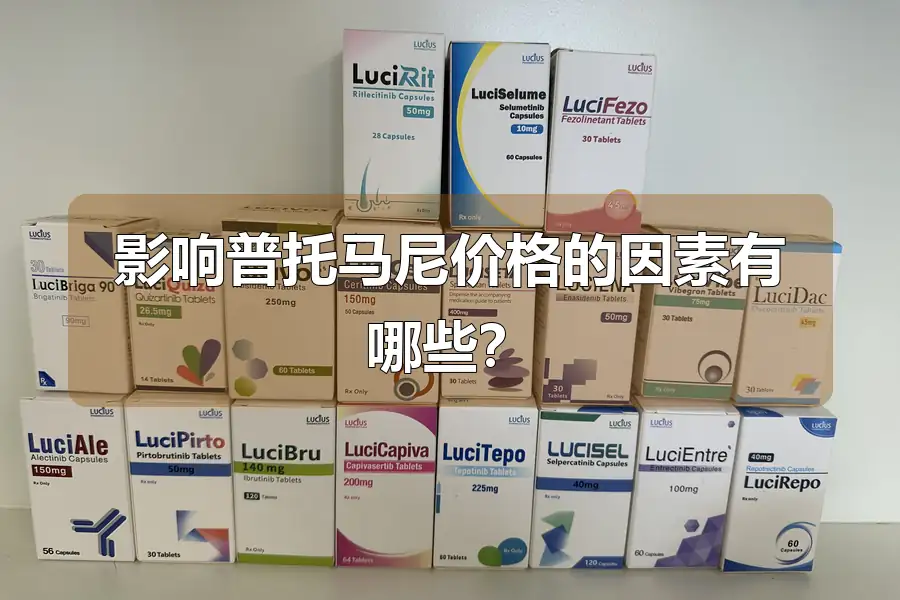 影响普托马尼价格的因素有哪些?