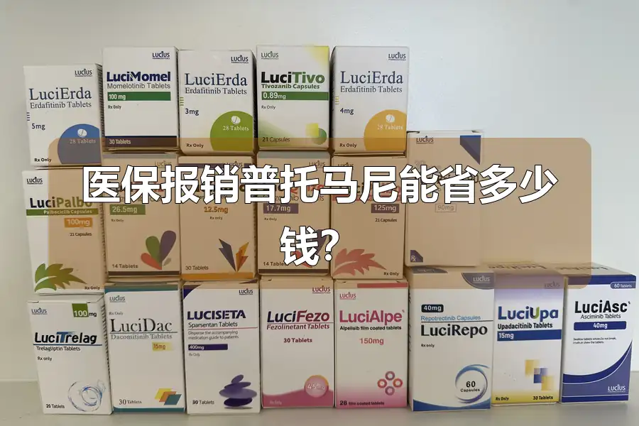 医保报销普托马尼能省多少钱?