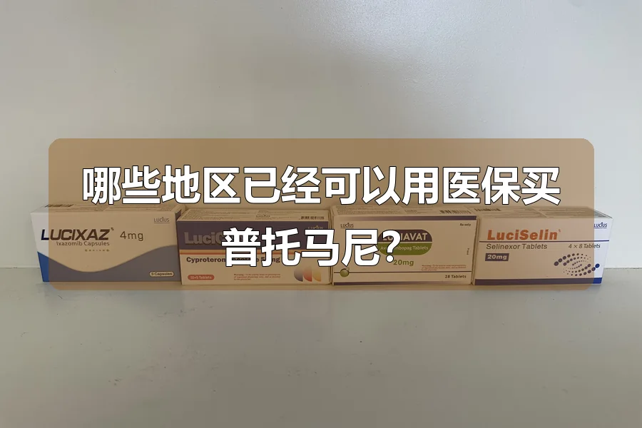 哪些地区已经可以用医保买普托马尼?