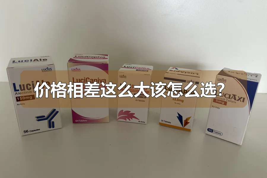 价格相差这么大该怎么选？