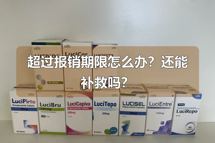 超过报销期限怎么办?还能补救吗?