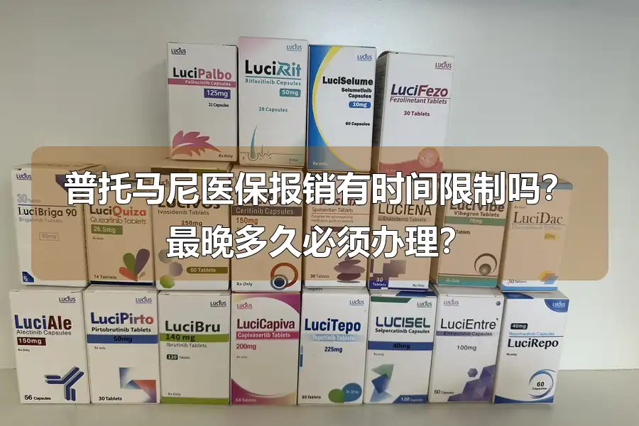 普托马尼医保报销有时间限制吗?最晚多久必须办理?