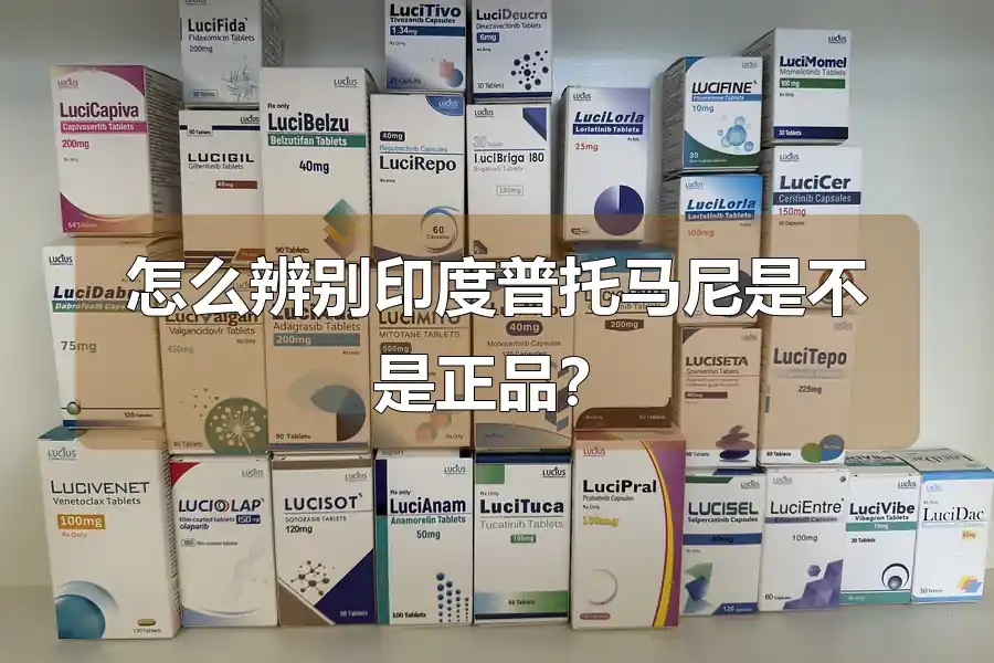 怎么辨别印度普托马尼是不是正品？
